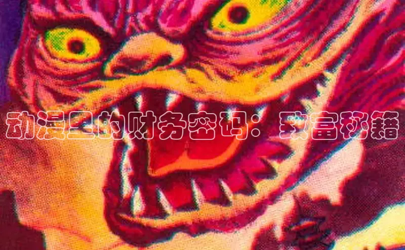 动漫里的财务密码：致富秘籍