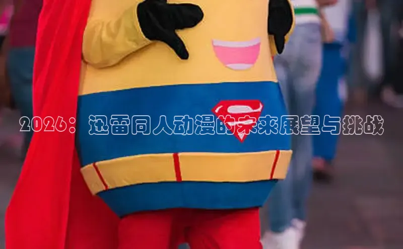 2026：迅雷同人动漫的未来展望与挑战